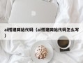 柳州ai搭建网站代码（ai搭建网站代码怎么写）