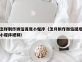 柳州怎样制作微信提现小程序（怎样制作微信提现小程序视频）