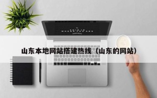柳州山东本地网站搭建热线（山东的网站）