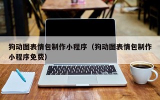 柳州狗动图表情包制作小程序（狗动图表情包制作小程序免费）
