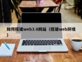 柳州如何搭建web3.0网站（搭建web环境）