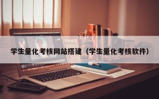 柳州学生量化考核网站搭建（学生量化考核软件）