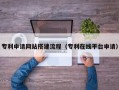 柳州专利申请网站搭建流程（专利在线平台申请）