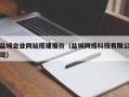 柳州盐城企业网站搭建报价（盐城网络科技有限公司）