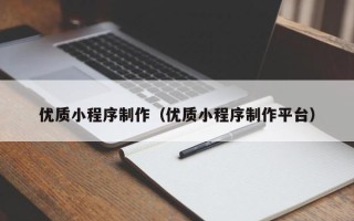 柳州优质小程序制作（优质小程序制作平台）