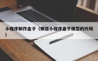 柳州小程序制作盒子（微信小程序盒子模型的代码）