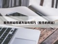 柳州股市网站搭建方法与技巧（股市的网站）