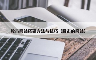 柳州股市网站搭建方法与技巧（股市的网站）