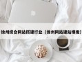 柳州徐州综合网站搭建行业（徐州网站建站模板）