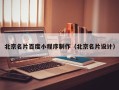 柳州北京名片百度小程序制作（北京名片设计）