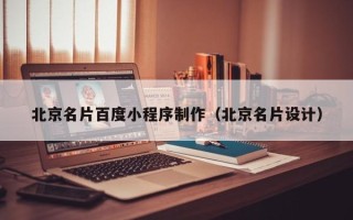 柳州北京名片百度小程序制作（北京名片设计）