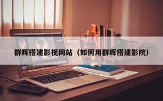 柳州群辉搭建影视网站（如何用群晖搭建影院）